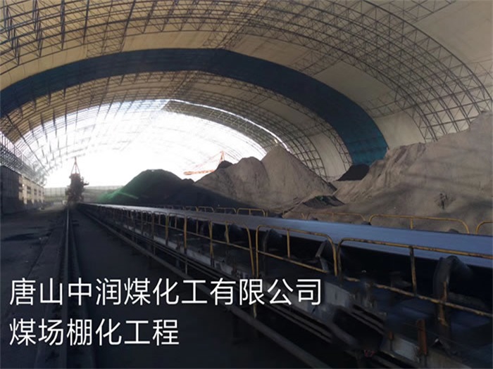 牙克石中润煤化工有限公司煤场棚化工程
